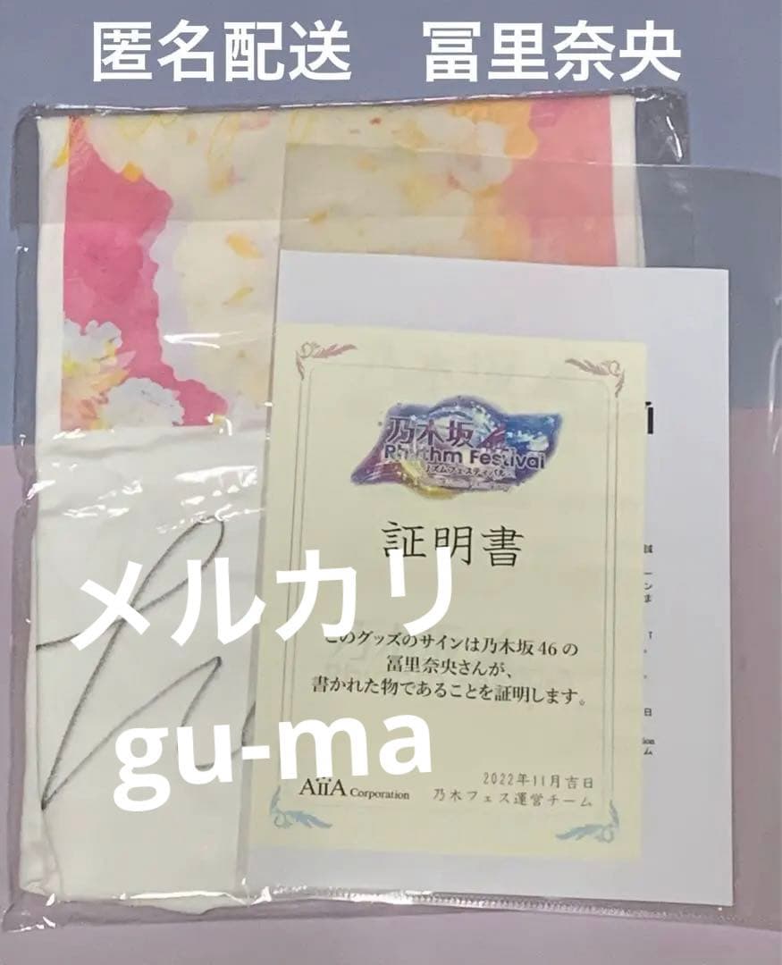 冨里奈央　乃木フェス　直筆サイン入りTシャツ　乃木坂46