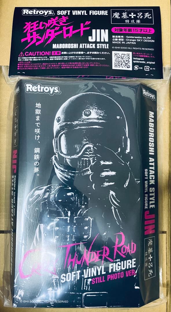 狂い咲きサンダーロード　JINソフビ フィギュアスチール写真ver.