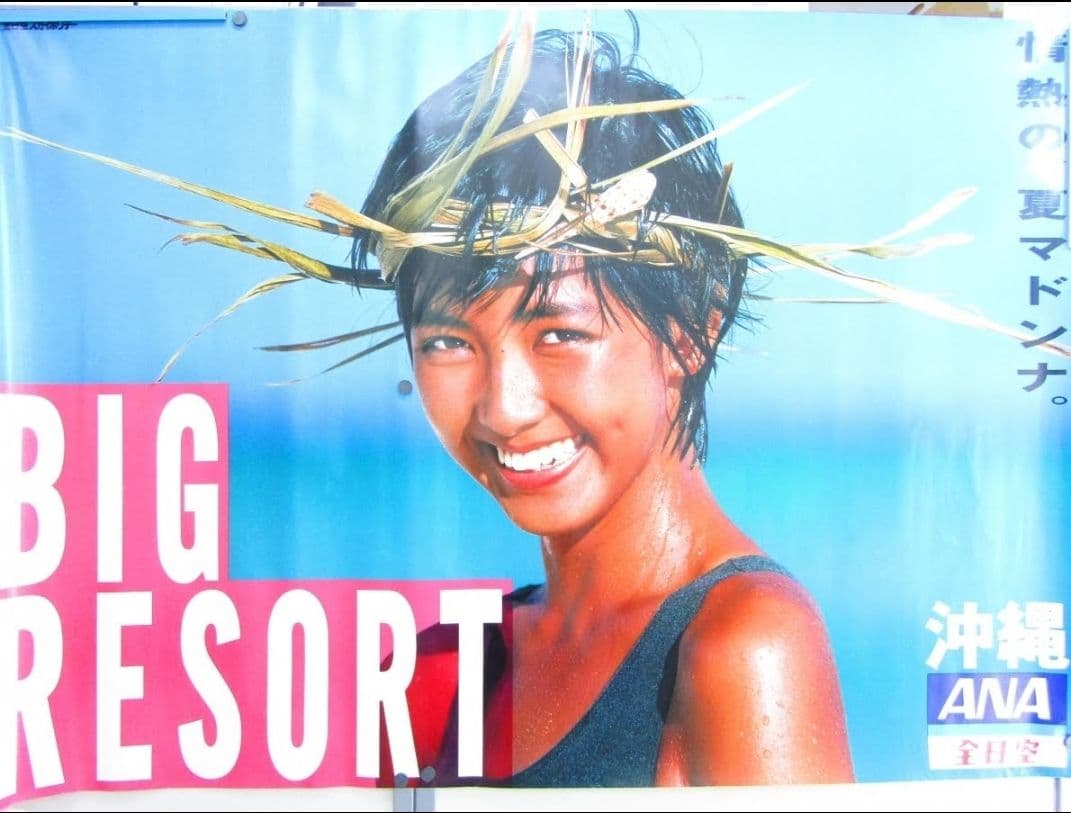 松本孝美『全日空BIG RESORT』 ポスター ANA　B0特大サイズ　当時物