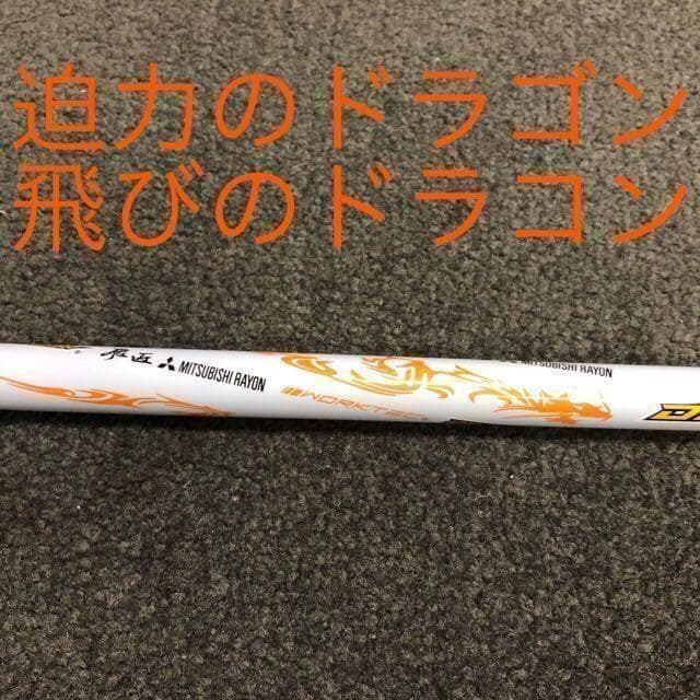 【新品】ドラコン日本一シャフト! 三菱ケミカル ドラコン飛匠 R.SR.S.X