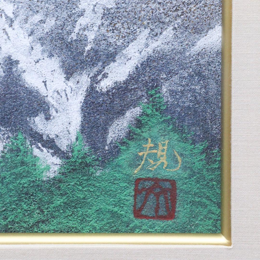 清水規「白馬清曉」 肉筆日本画 6号 共シール 額装 タトウ箱