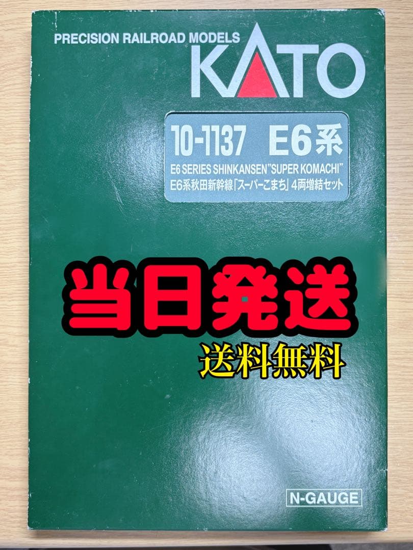E6系秋田新幹線 スーパーこまち 基本+4両増結セット