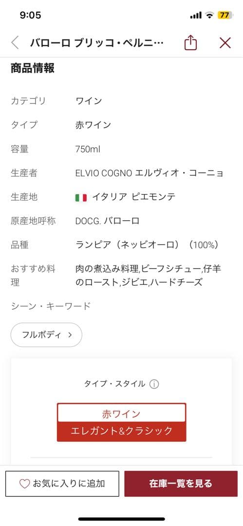 バローロ ブリッコ ペルニーチェ 2010 エルヴィオ コーニョ