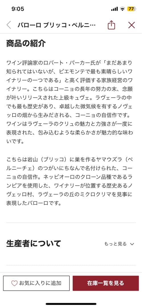 バローロ ブリッコ ペルニーチェ 2010 エルヴィオ コーニョ