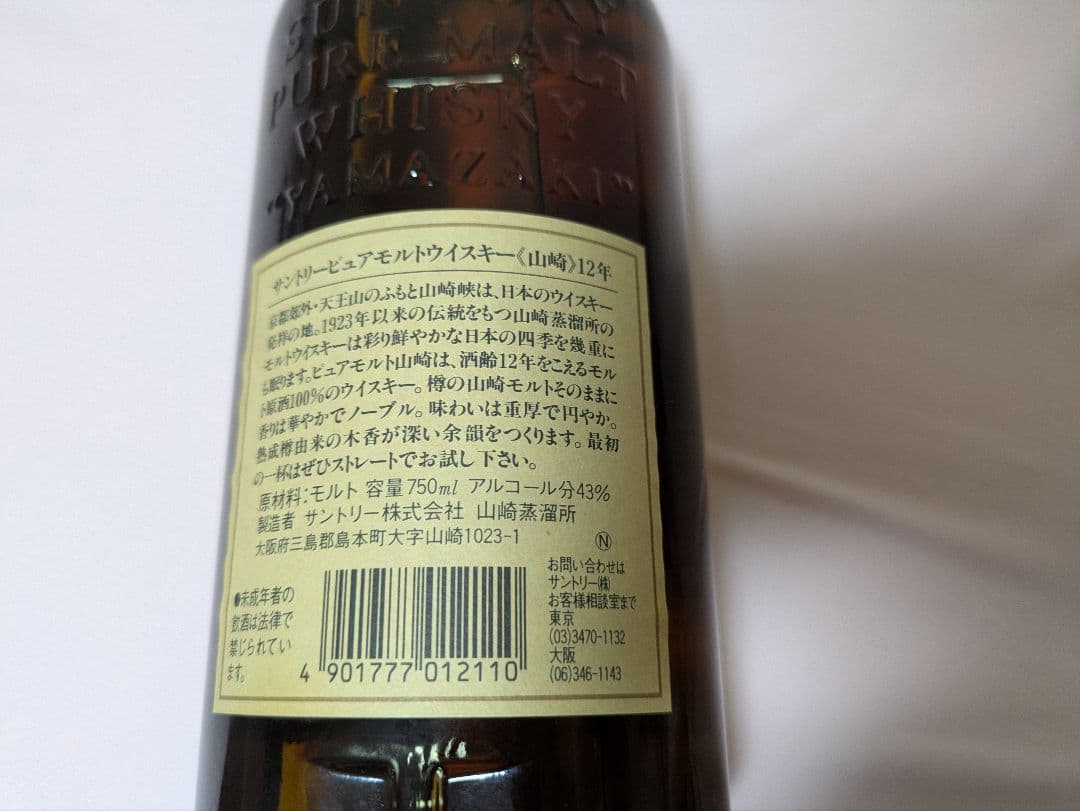 サントリーピュアモルトウイスキー《山崎》12年 750ml