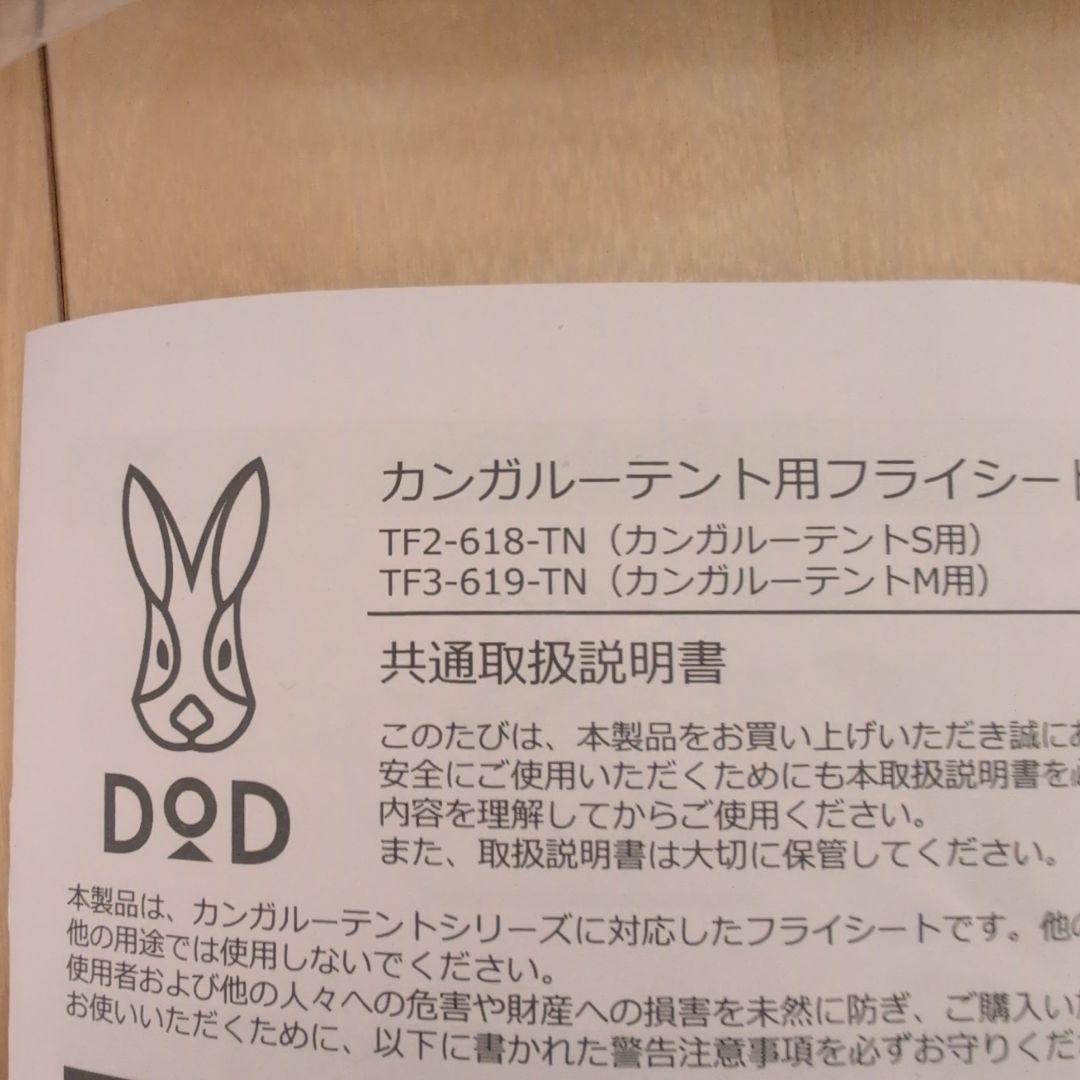 DOD カンガルーテント用フライシート(S) 完売商品！土日限定セール