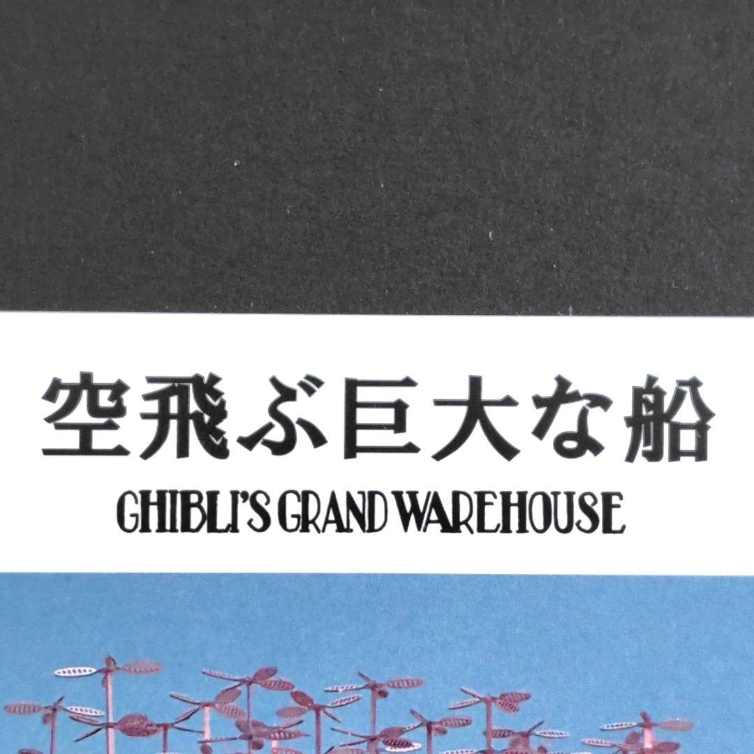 【送料無料】ジブリパーク ジブリの大倉庫限定品　空飛ぶ巨大な船　模型キット