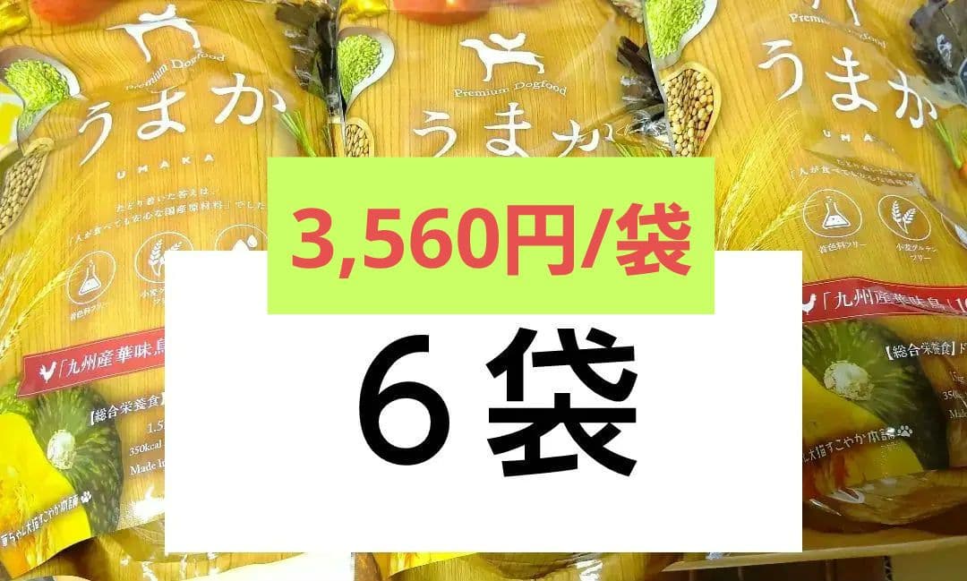 【新品未開封】うまかUMKAドッグフード　1.5㎏×6袋セット バラ売りOK