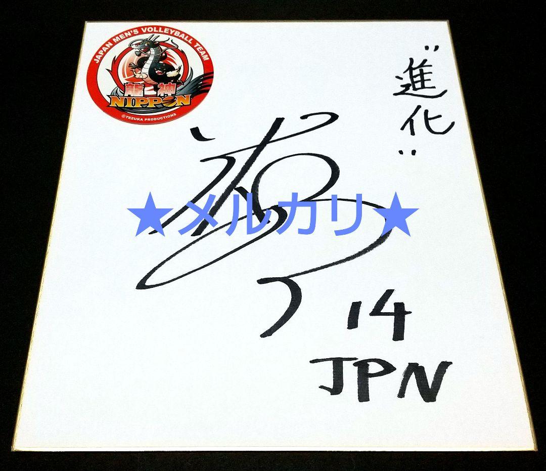 2024年龍神NIPPON福袋 石川祐希選手直筆サイン色紙