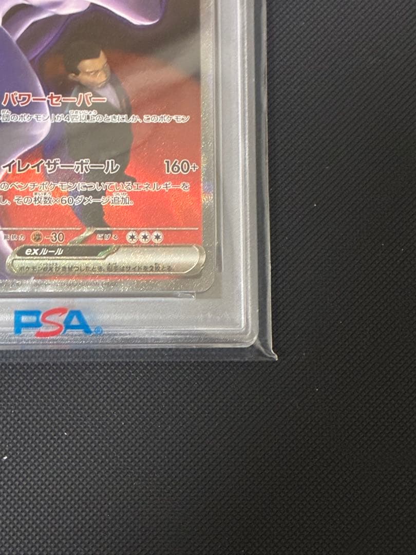 ポケカ ロケット団のミュウツーex SAR(MEGAドリームex)PSA10