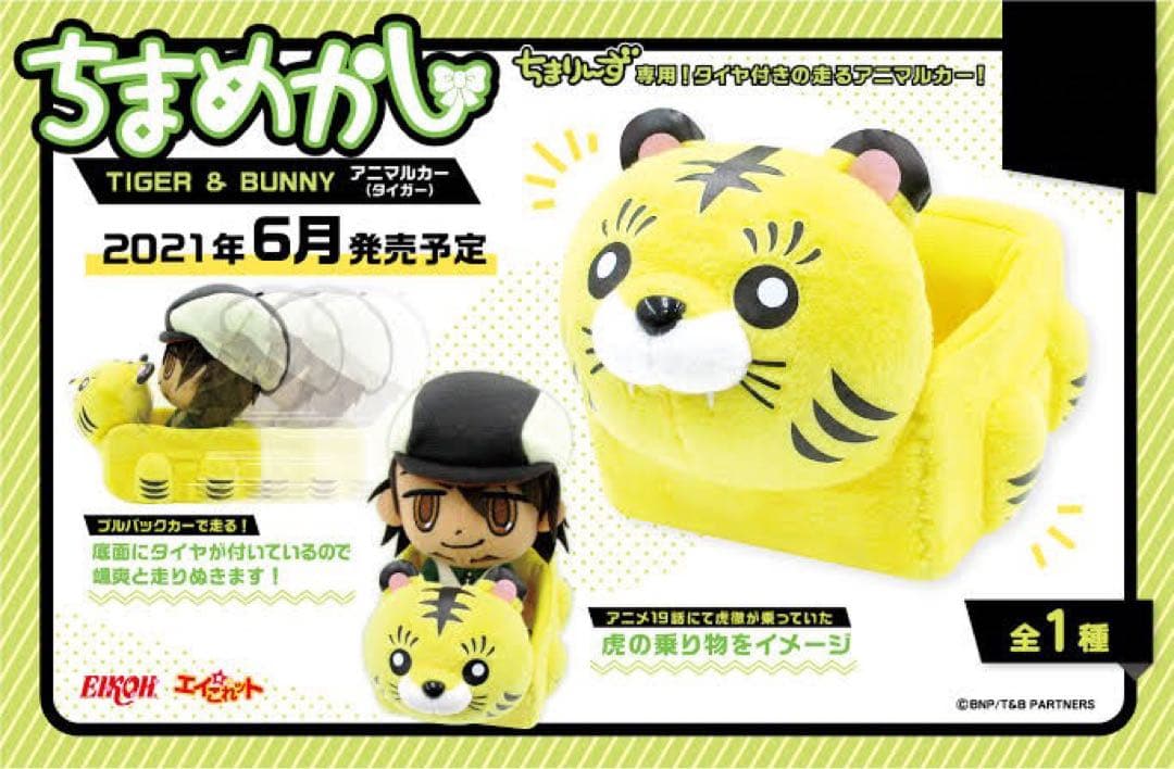 タイバニ　TIGER & BUNNY ちまめかし　トラカー　うさぎ　アニマルカー