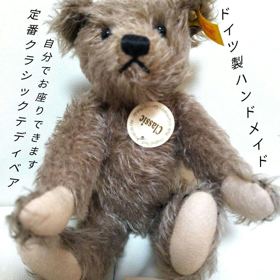 シュタイフ　クラシックテディベア25 モヘアウォッシャブル　定価約5万円ドイツ製