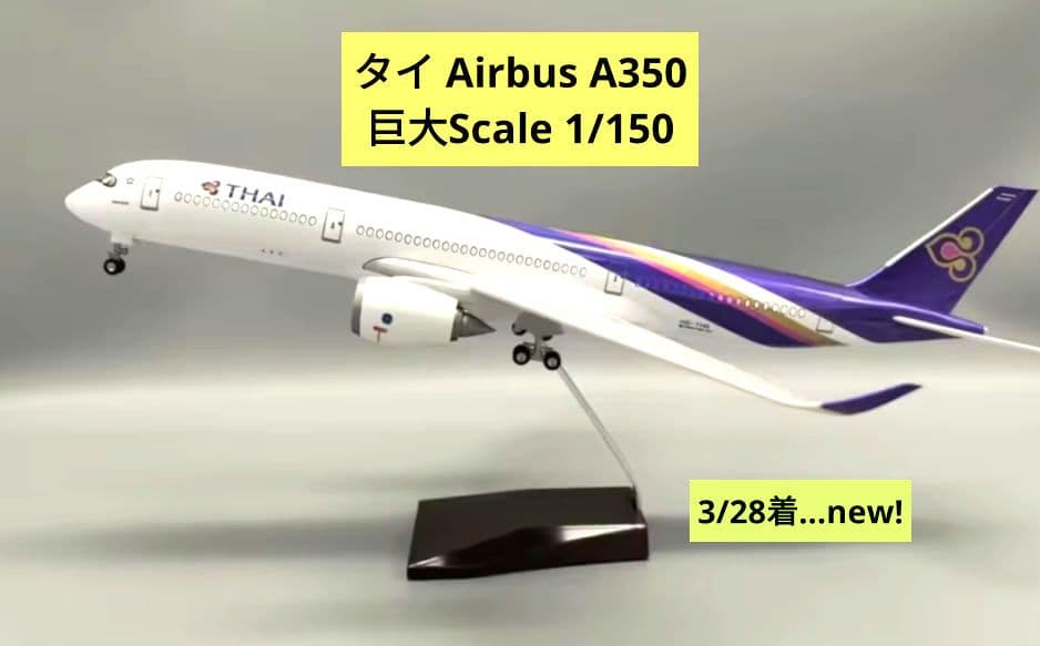 タイ国…Airbus、A350／約1/150 巨大Scale