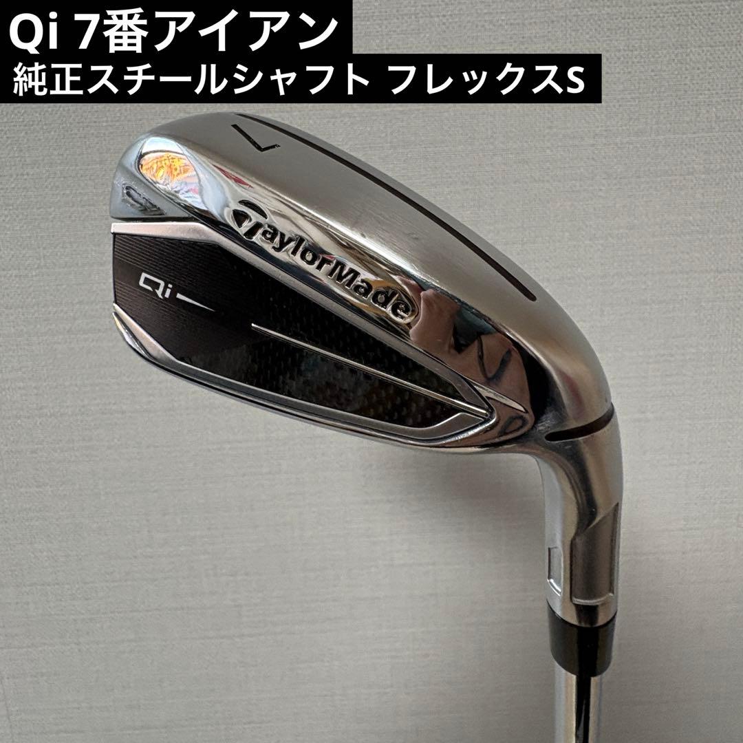 Qiアイアン 7番アイアン 純正スチールシャフト フレックスS