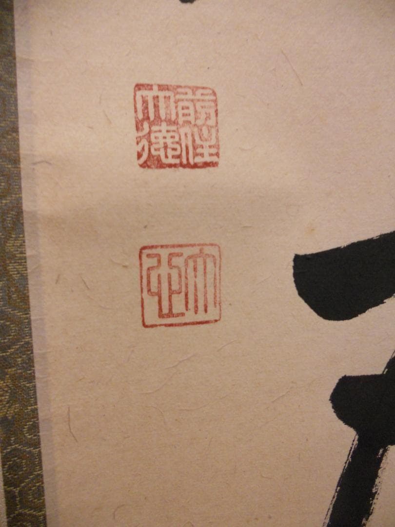 掛け軸 前大徳 長楽寺 小室大心 筆 『 白珪尚可磨 』紙本 茶道具 掛軸 美品