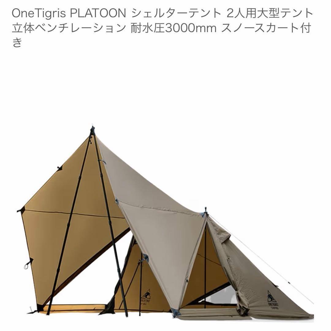 Onetigris PLATOON インナーテントセット