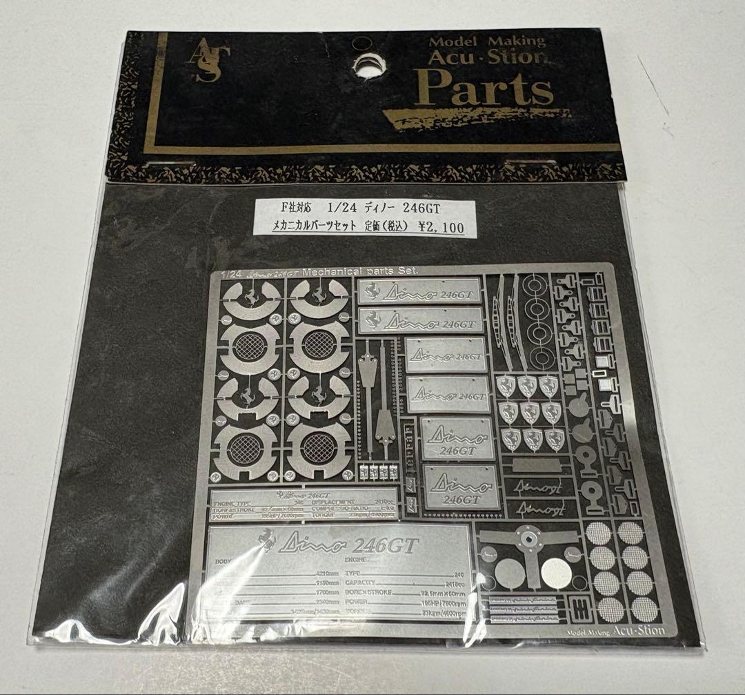 フジミ　1/24フェラーリDino246GT ×メカニカルパーツセット