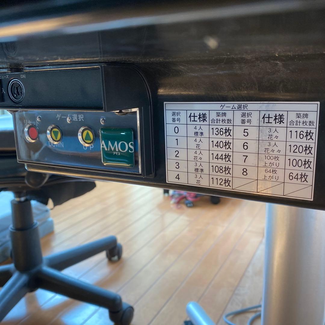 全自動麻雀卓　アモスJOY ブラック　天板付　美品　フルセットの場合引取り限定