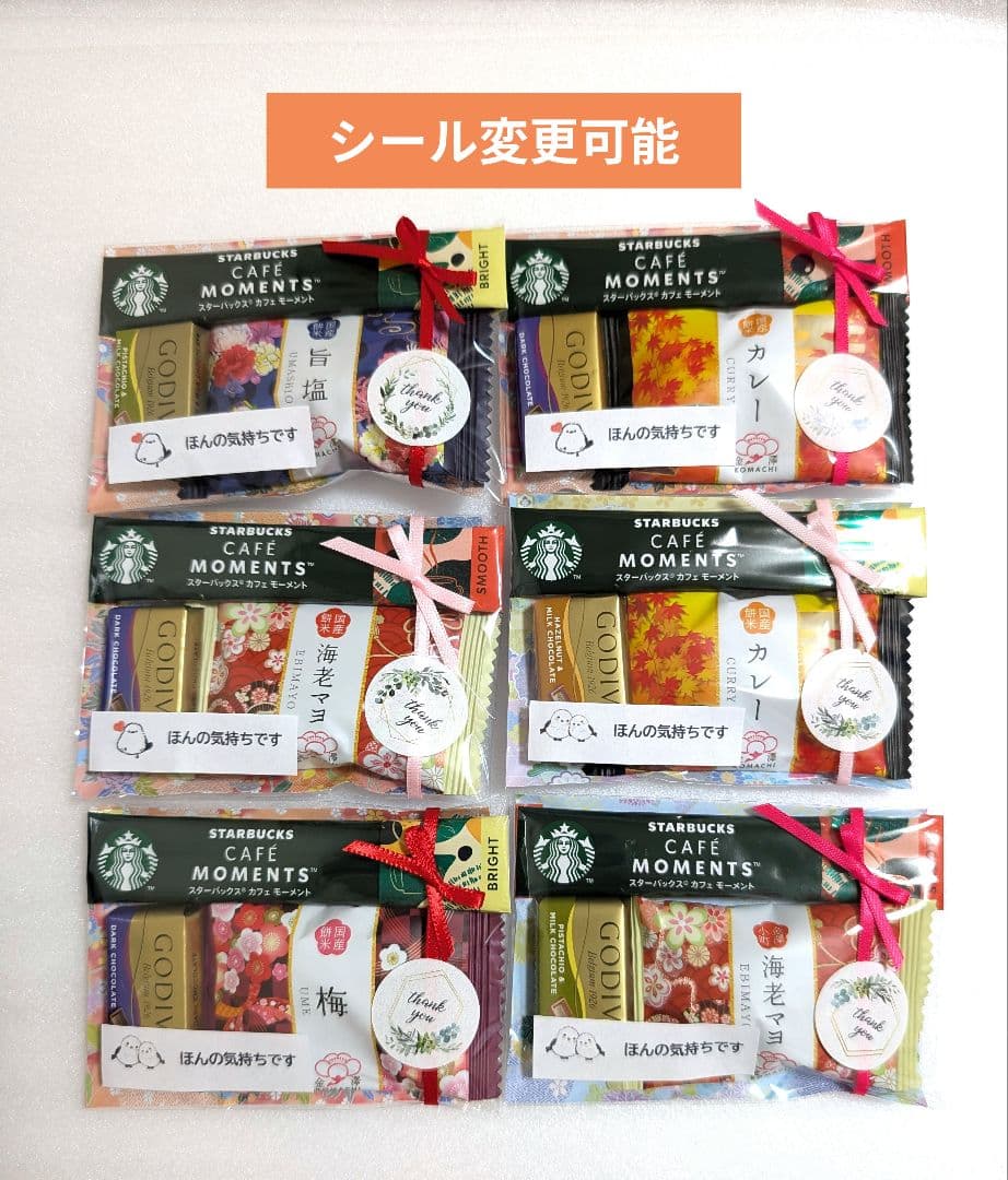 プチギフト　お菓子　お世話になりました　スタバ　個包装　お配り　退職　お礼