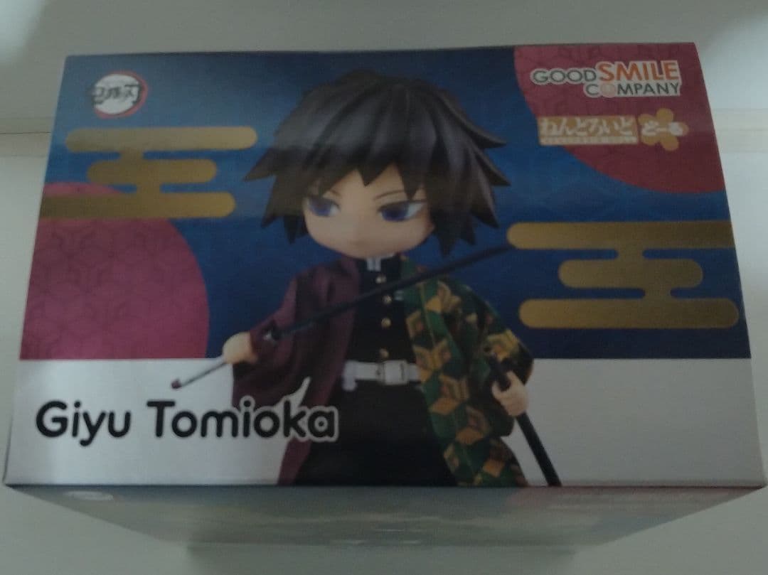 ねんどろいどどーる　冨岡義勇　他