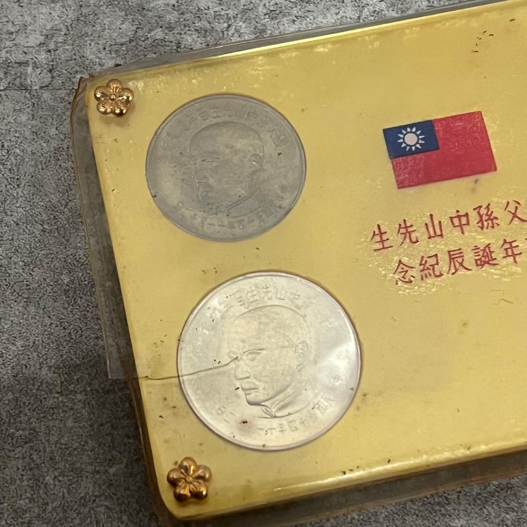 中国貨幣 国父孫中山先生百年誕辰記念 貨幣セット 記念銀貨 記念