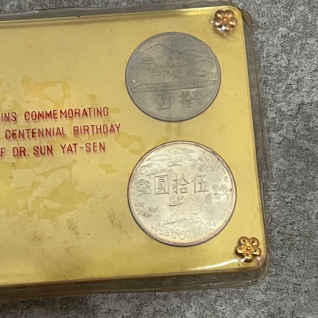中国貨幣 国父孫中山先生百年誕辰記念 貨幣セット 記念銀貨 記念