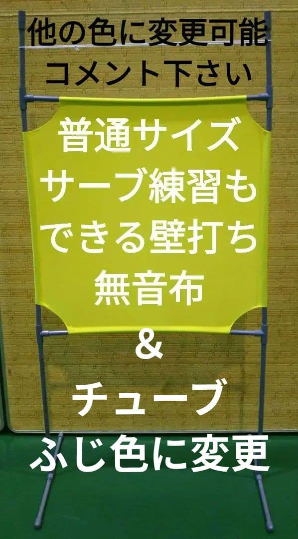 チューブ＆ふじ色サーブ練習できる壁打ち無音布(むおんふ)静かにレシーブ練習自立型