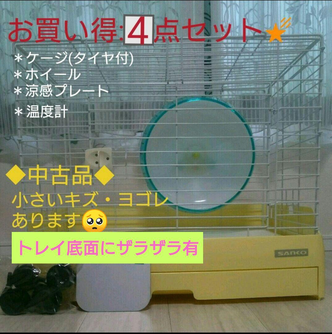 【お買得4点セット】小動物飼育用 ケージ他