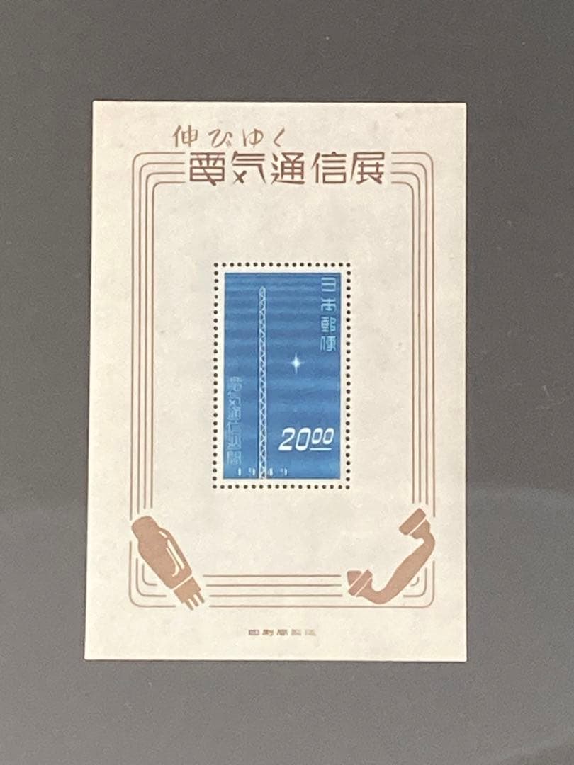 【銭単位切手】伸びゆく電気通信展覧　無線塔　小型シート　昭和24年　1949年