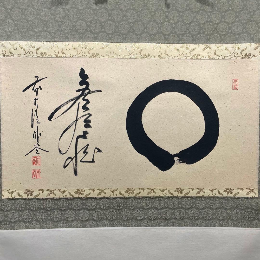 3991 美品 佐藤朴堂 「円相 無尽蔵」 共箱 肉筆 書 臨済宗 大徳寺 禅語