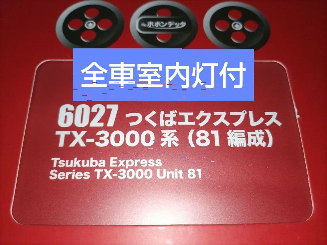 ポポンデッタ 6027 つくばエクスプレス TX-3000系 (81編成)
