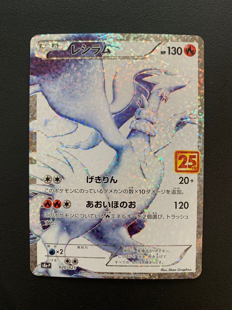 【PSA10候補?】レシラム プロモカードパック 25th