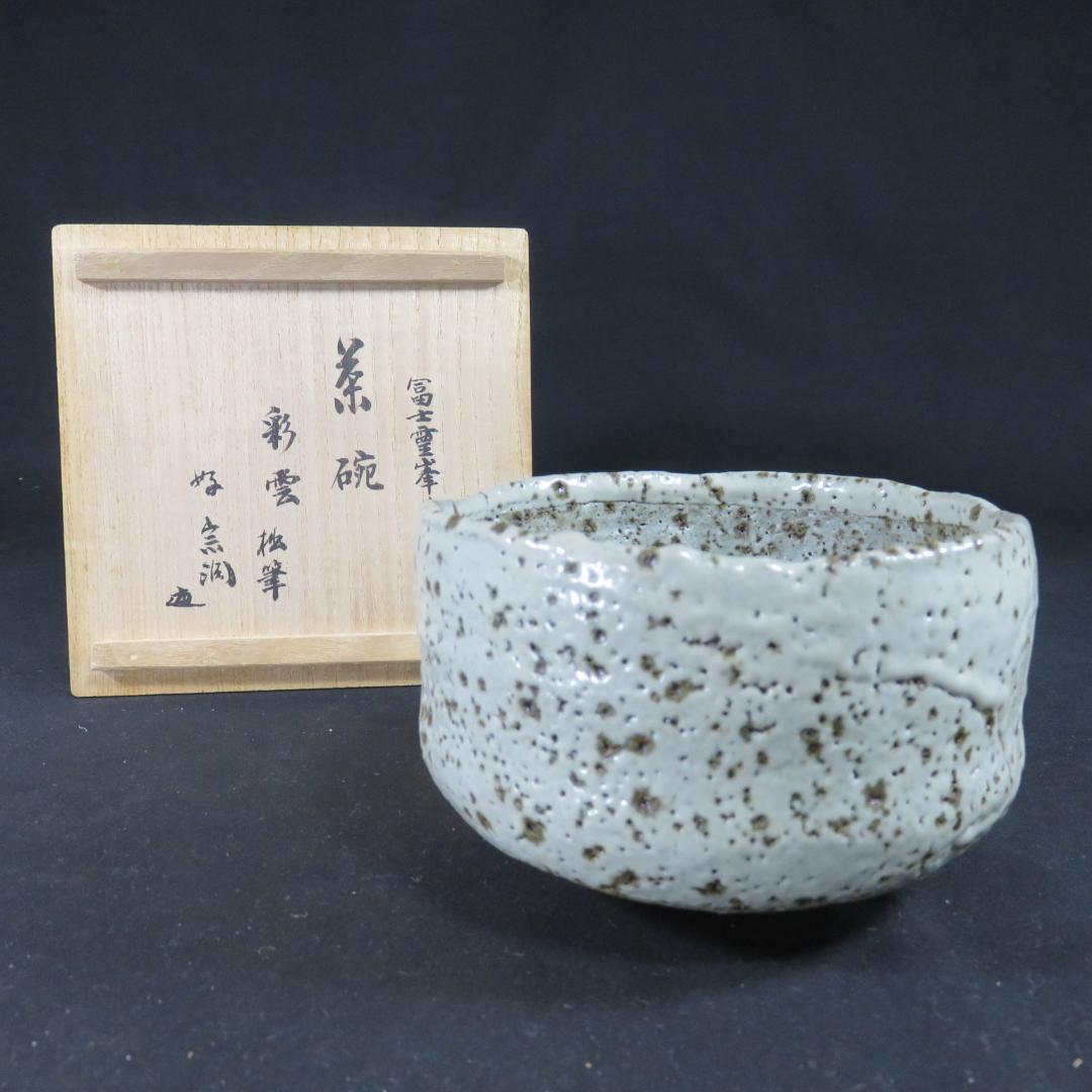茶碗 彩雲 裏書 共箱 木箱 作家物 在銘 抹茶碗 茶器 茶道具
