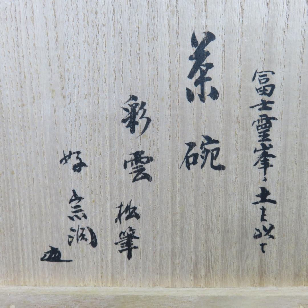 茶碗 彩雲 裏書 共箱 木箱 作家物 在銘 抹茶碗 茶器 茶道具