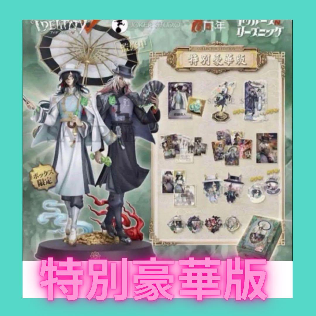 【コード未使用】第五人格 オフラインパック 6周年特別豪華版 白黒無常