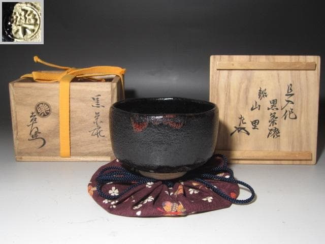 ★【セール】 楽吉左衛門十代旦入　山里　表千家十一代碌々斎花押　ニュウ有★x25