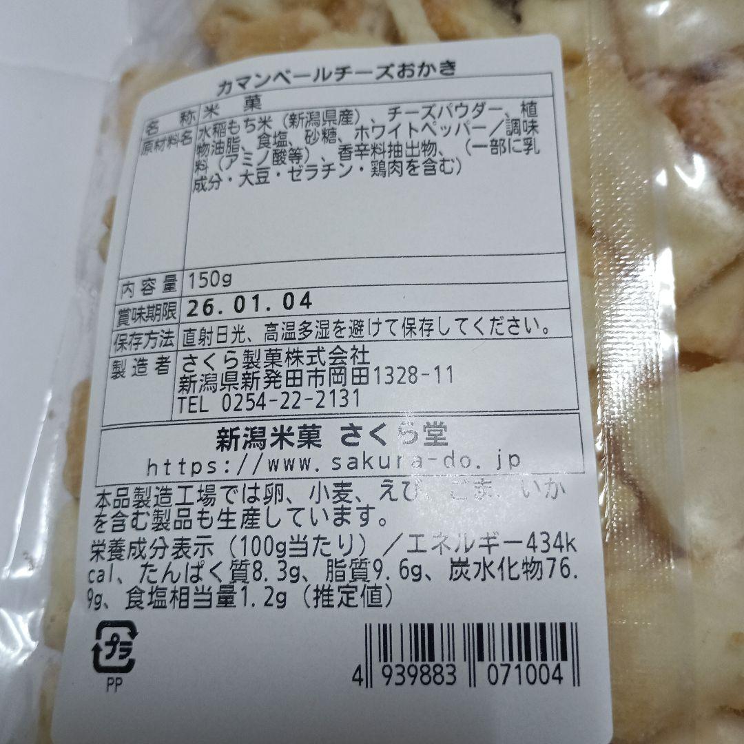 コメダ珈琲豆こわれ、さくら堂カマンベールチーズおかき、ハッピーターン規格外