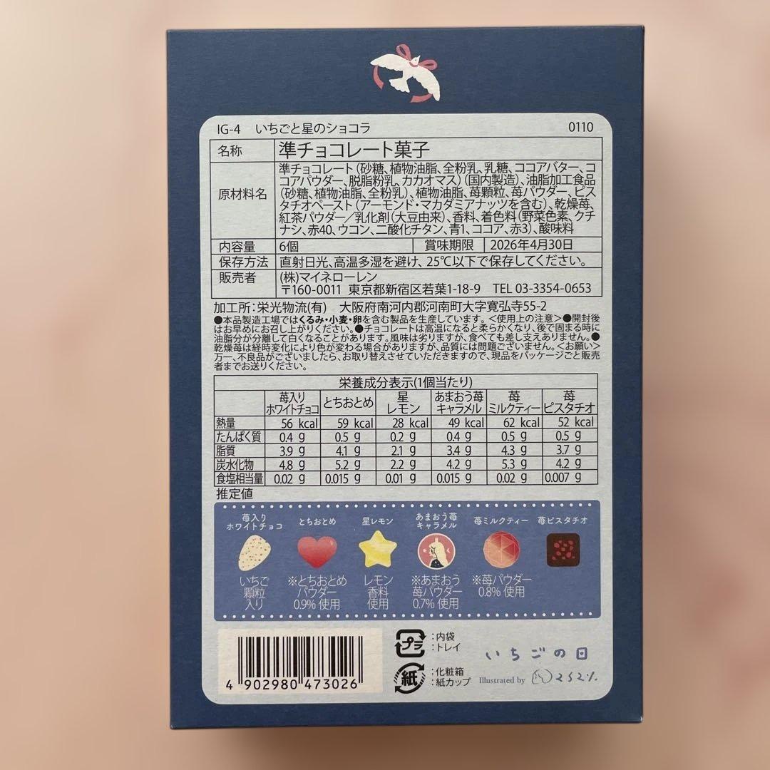 松風屋 いちごの日 6種セット 2026 バレンタイン