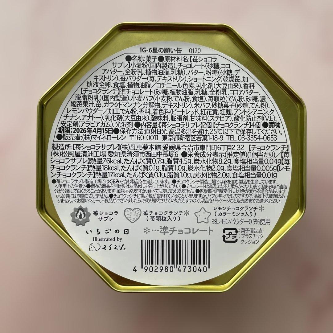 松風屋 いちごの日 6種セット 2026 バレンタイン