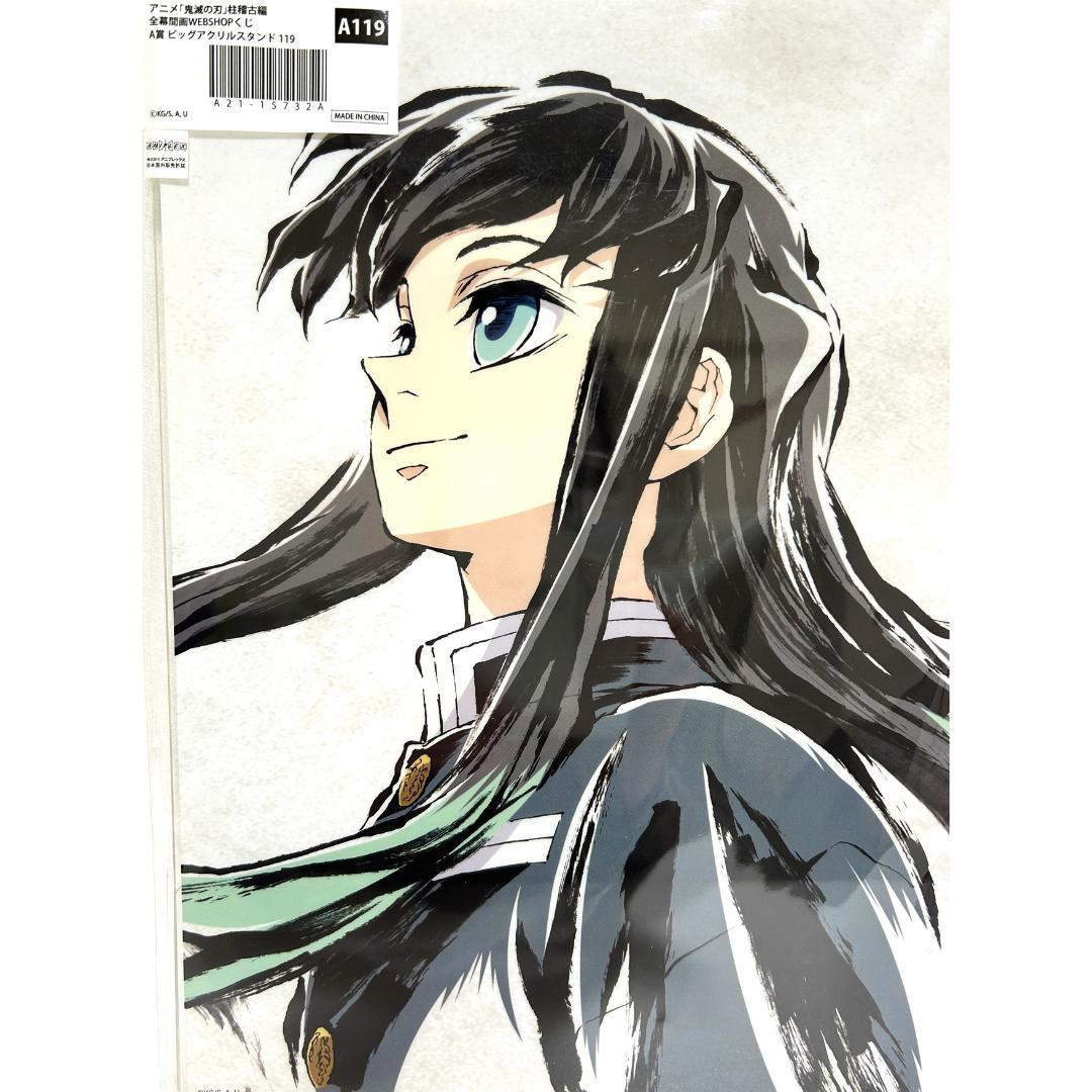 WEBSHOPくじ A賞 ビッグアクリルスタンド 無一郎 A119 全幕間画