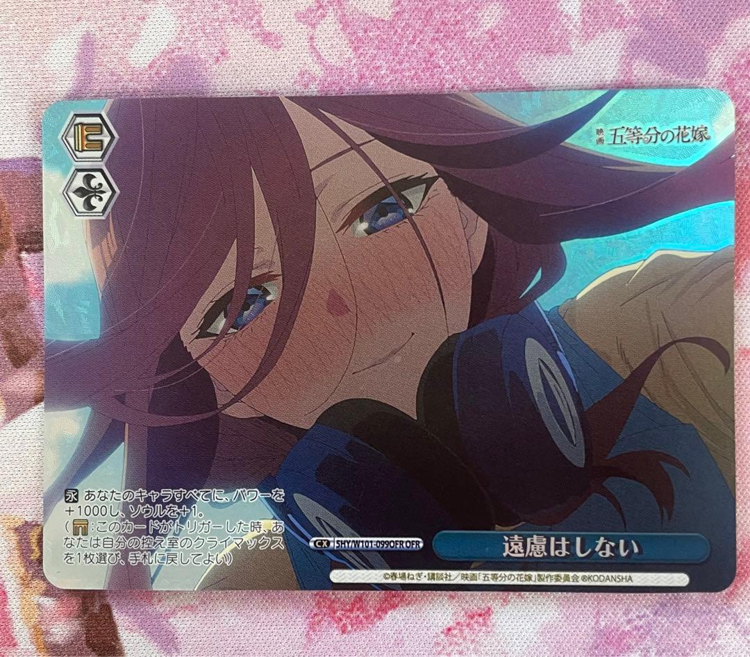 遠慮はしない OFR 三玖