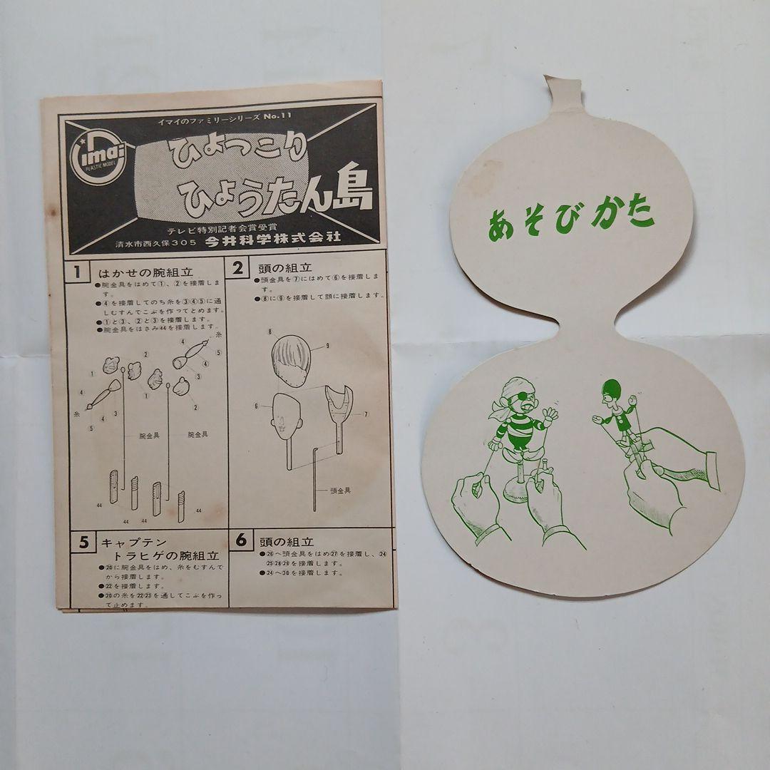 激レア　旧イマイ　今井　ひょっこりひょうたん島　プラモデル