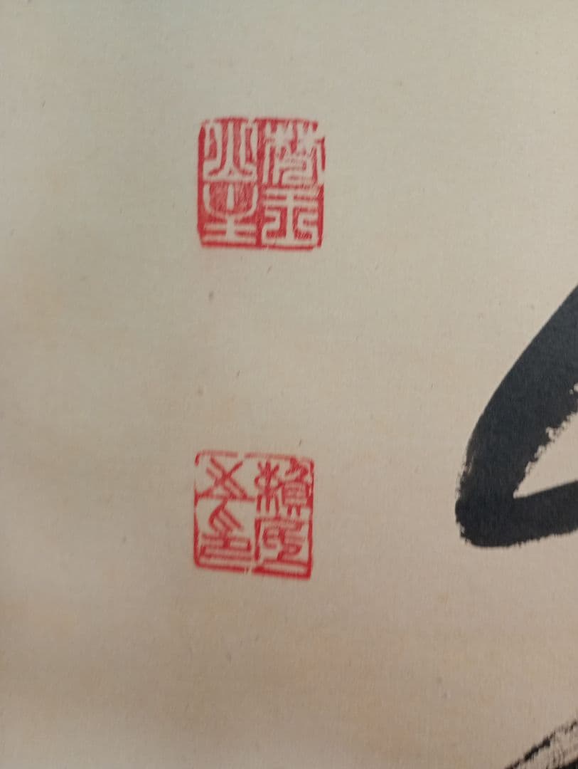 【茶道具】相国寺管長 梵王山主 有馬頼底和尚筆『無一物』　横書　金閣寺　軸Ｃ4