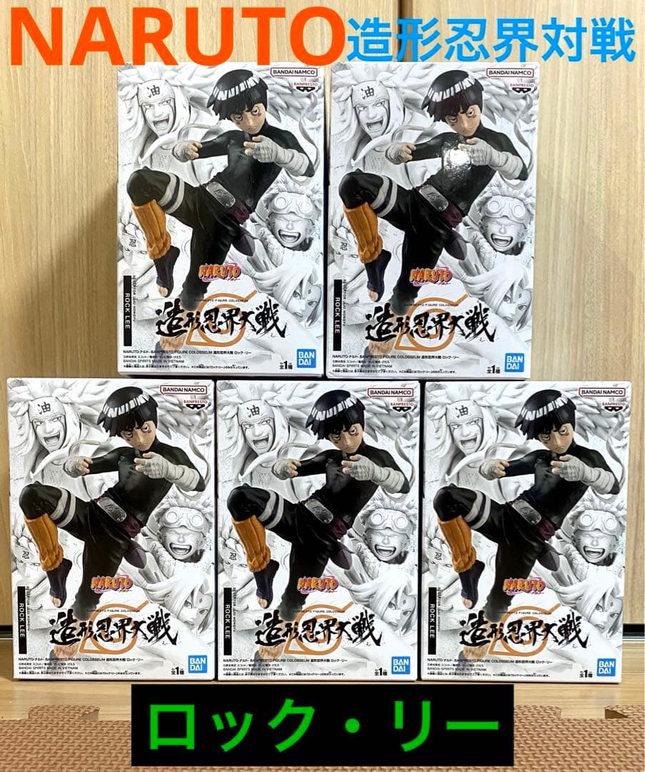 NARUTO ナルト 造形忍界大戦 　ロック・リー　フィギュア