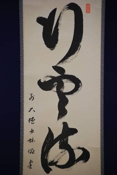 真作/前大徳寺/小林寺/横井明堂/桐共箱付/布袋屋掛軸HD-173