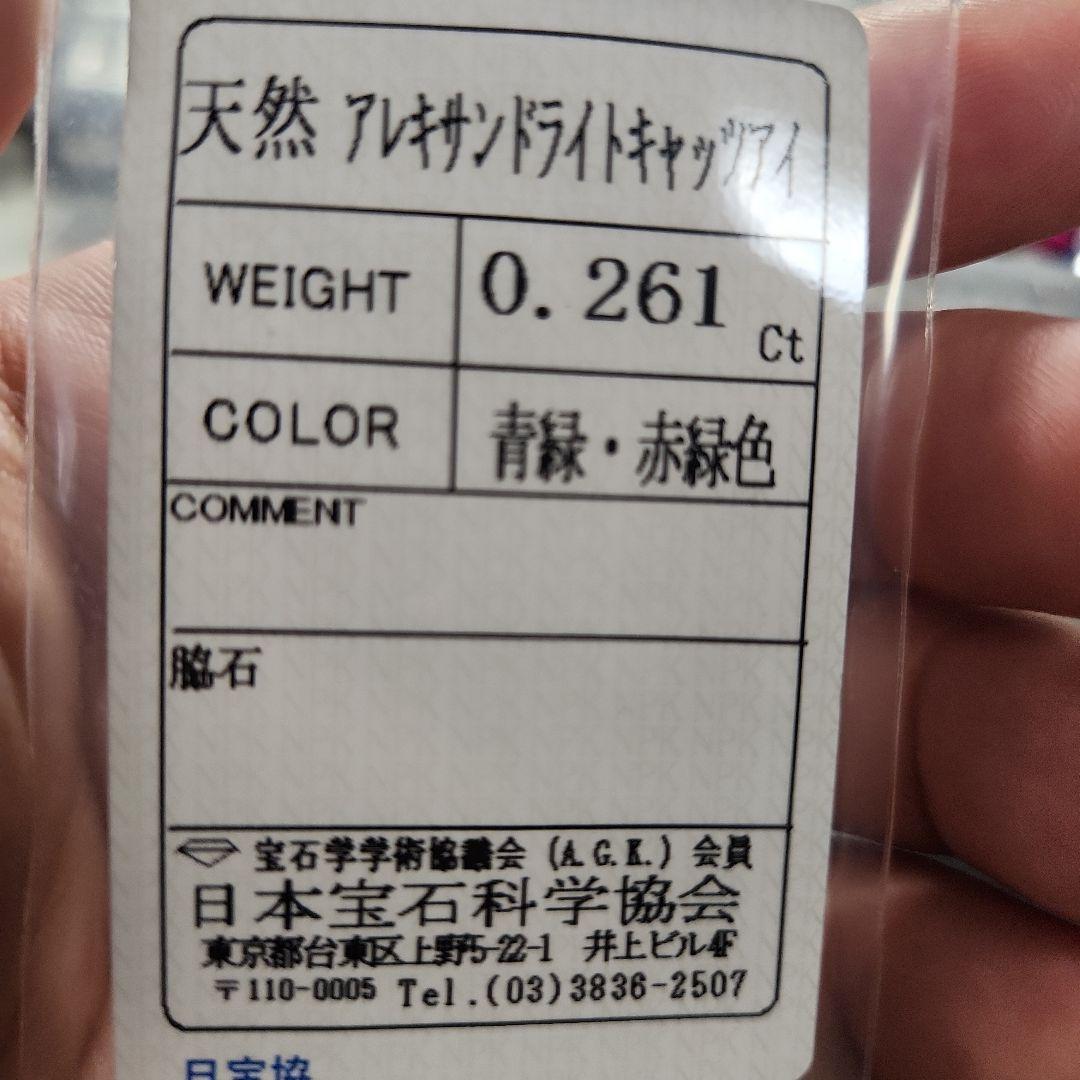 天然アレキサンドライトキャッツアイ 0.261ct