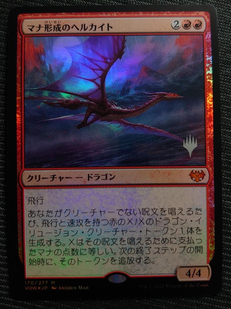 mtg マナ形成のヘルカイト  箔押しプロモ foil 日本語版 vow