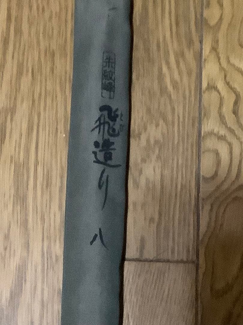 ヘラブナ竿　朱紋峰　飛造り　希少　8尺　3本継