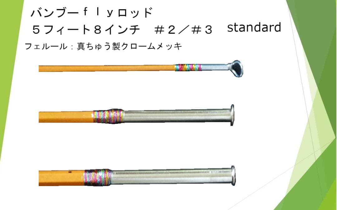 バンブーフライロッド ５フィート８インチ　＃２／＃３　Standard