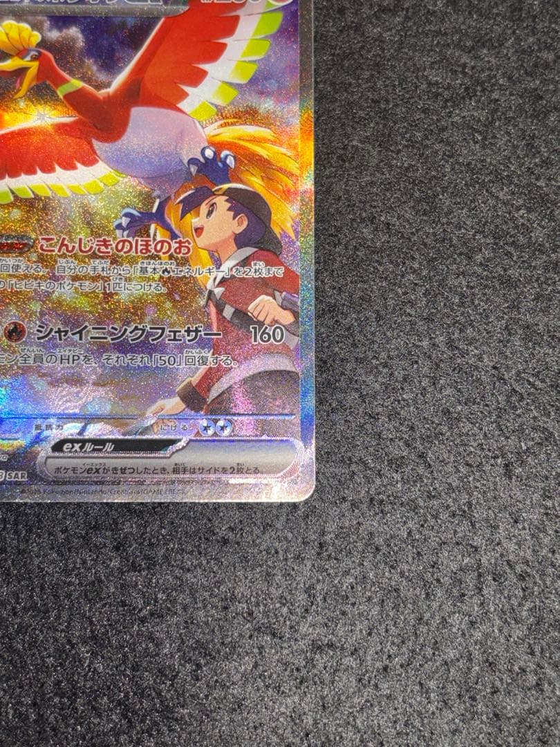 ヒビキのホウオウex SAR 熱風のアリーナ